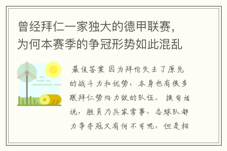 曾经拜仁一家独大的德甲联赛,为何本赛季的争冠形势如此混乱?