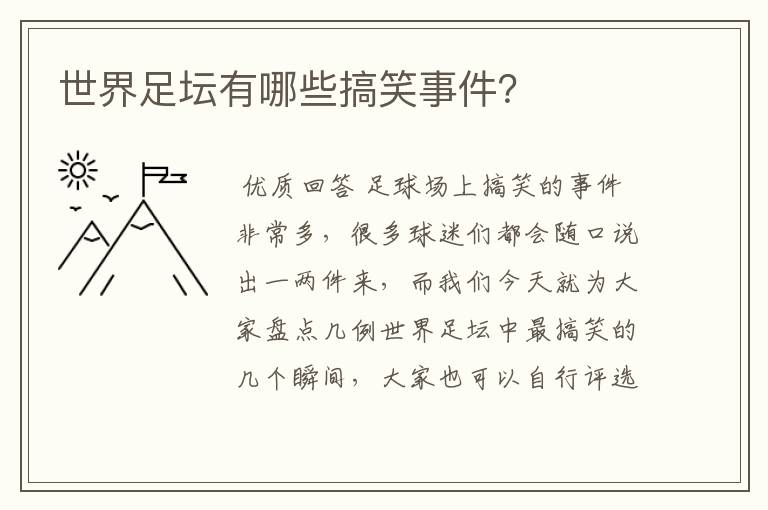 世界足坛有哪些搞笑事件?