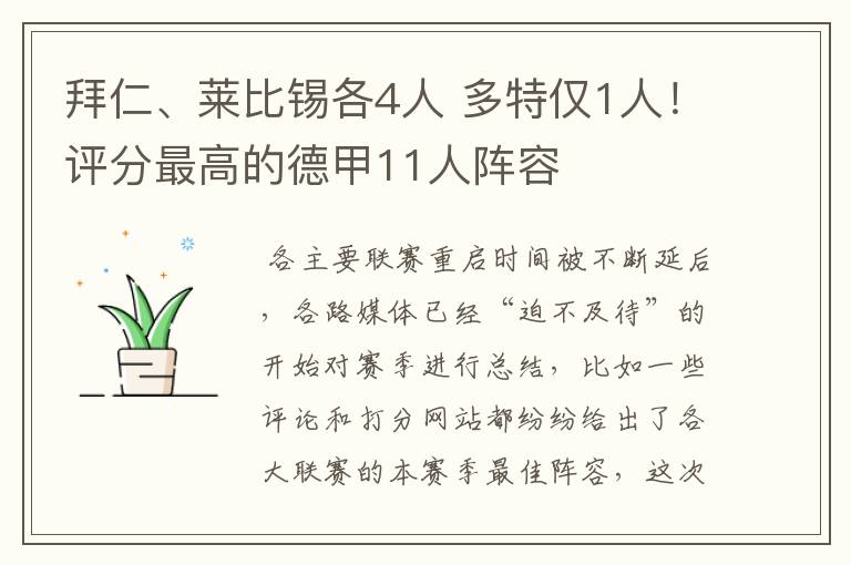 拜仁、莱比锡各4人 多特仅1人!评分最高的德甲11人阵容