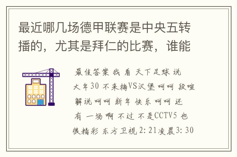 最近哪几场德甲联赛是中央五转播的,尤其是拜仁的比赛,谁能告诉我时间呀?