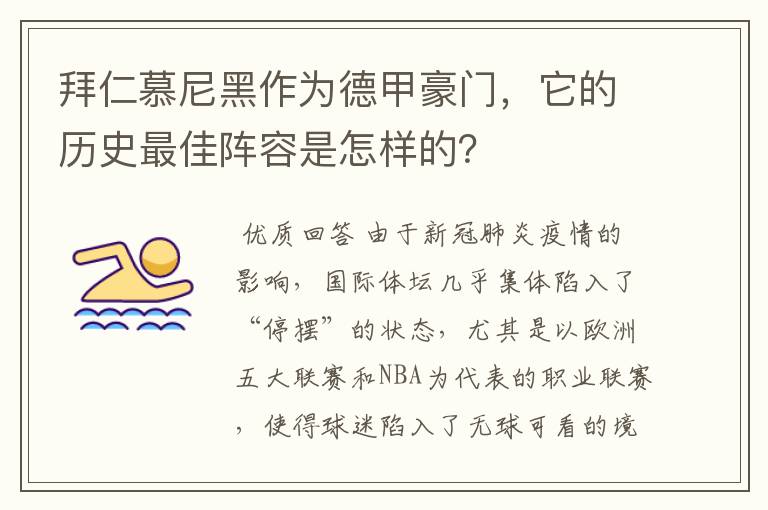 拜仁慕尼黑作为德甲豪门,它的历史最佳阵容是怎样的?