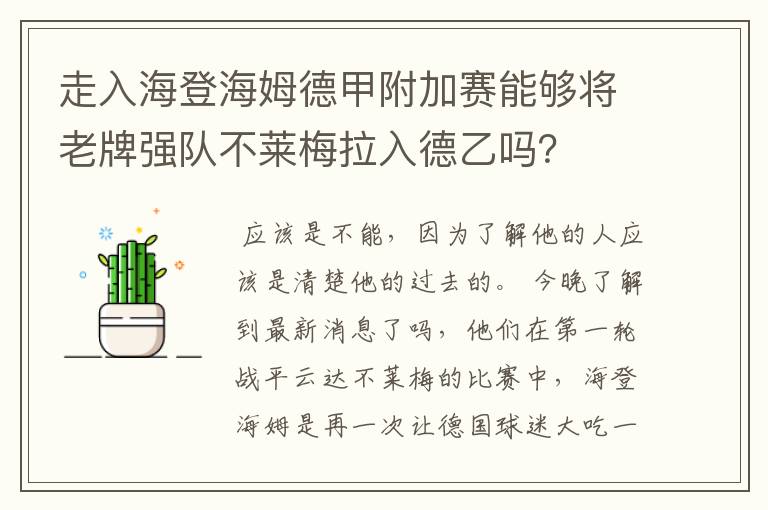 走入海登海姆德甲附加赛能够将老牌强队不莱梅拉入德乙吗?
