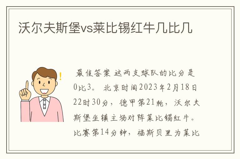 沃尔夫斯堡vs莱比锡红牛几比几