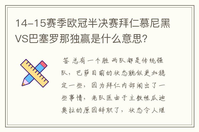 14-15赛季欧冠半决赛拜仁慕尼黑VS巴塞罗那独赢是什么意思?
