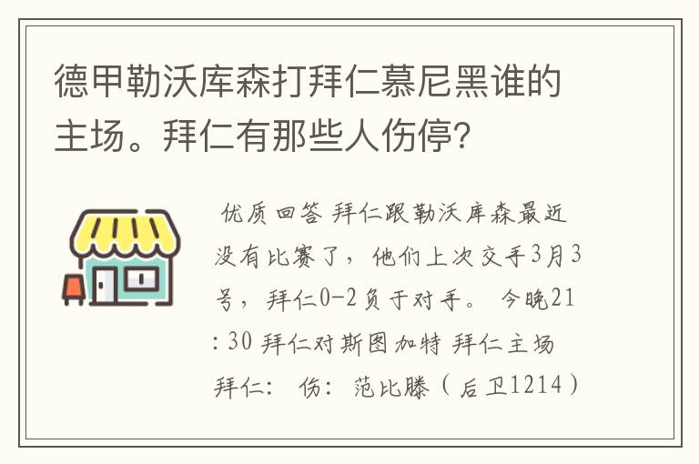 德甲勒沃库森打拜仁慕尼黑谁的主场。拜仁有那些人伤停?