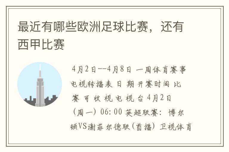 最近有哪些欧洲足球比赛,还有西甲比赛