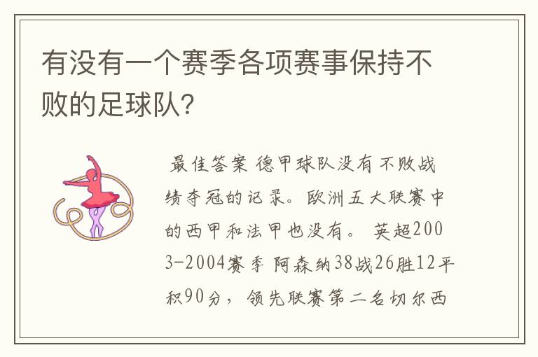 有没有一个赛季各项赛事保持不败的足球队?