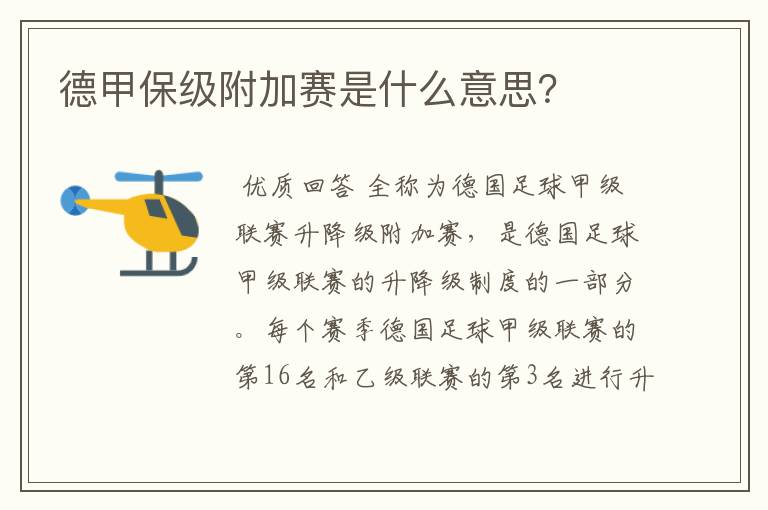 德甲保级附加赛是什么意思?