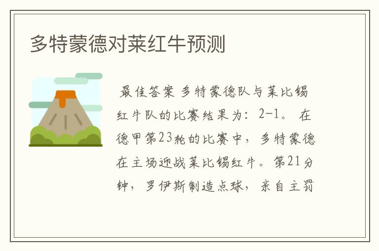 多特蒙德对莱红牛预测