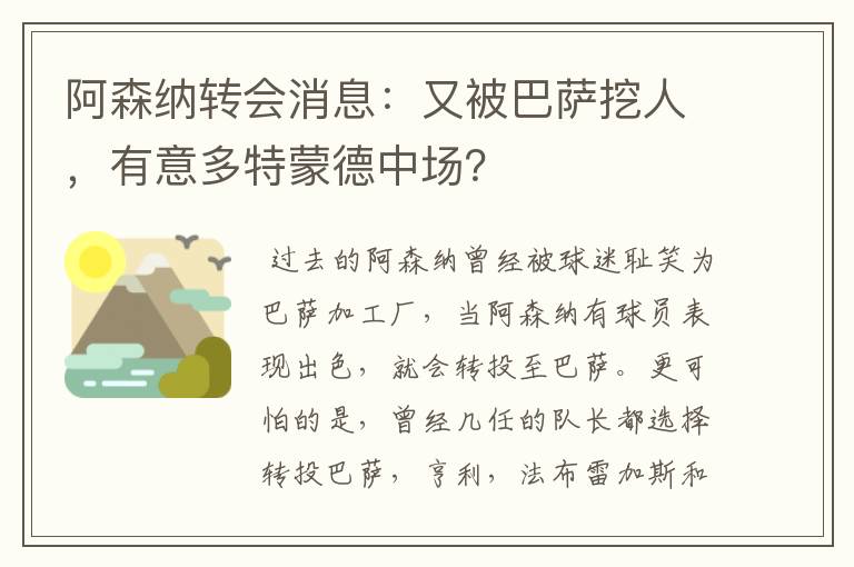 阿森纳转会消息:又被巴萨挖人,有意多特蒙德中场?