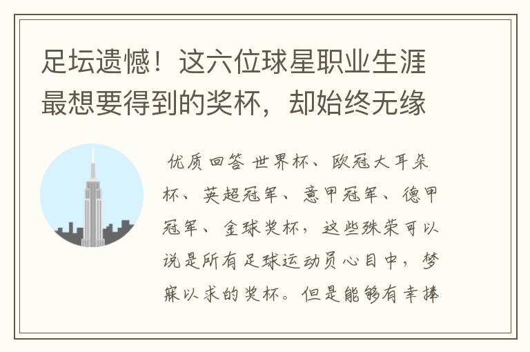 足坛遗憾!这六位球星职业生涯最想要得到的奖杯,却始终无缘捧起