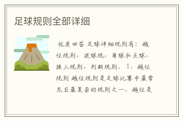 足球规则全部详细