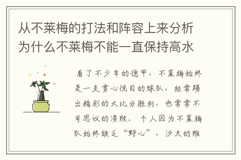 从不莱梅的打法和阵容上来分析为什么不莱梅不能一直保持高水平,始终是神经刀