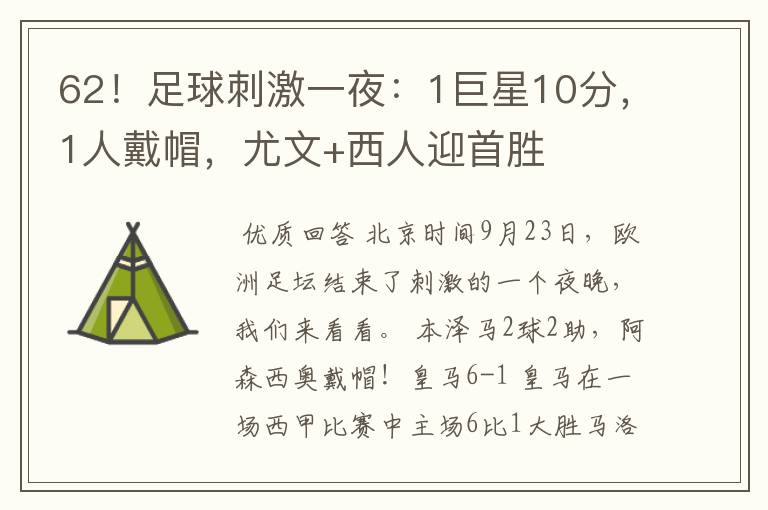 62!足球刺激一夜:1巨星10分,1人戴帽,尤文+西人迎首胜