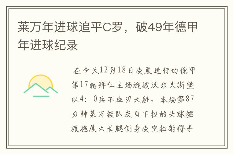 莱万年进球追平C罗,破49年德甲年进球纪录