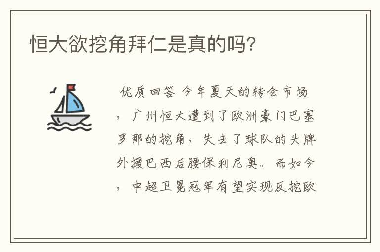 恒大欲挖角拜仁是真的吗?