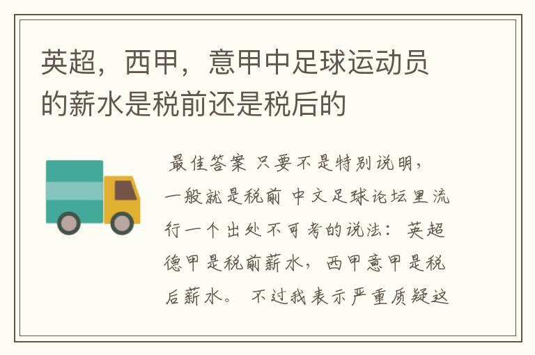 英超,西甲,意甲中足球运动员的薪水是税前还是税后的