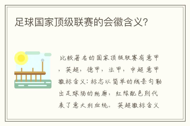 足球国家顶级联赛的会徽含义?