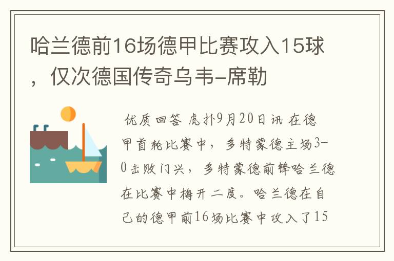 哈兰德前16场德甲比赛攻入15球,仅次德国传奇乌韦-席勒