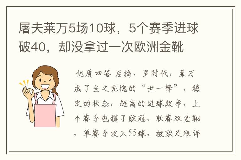 屠夫莱万5场10球,5个赛季进球破40,却没拿过一次欧洲金靴
