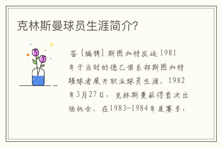 克林斯曼球员生涯简介?