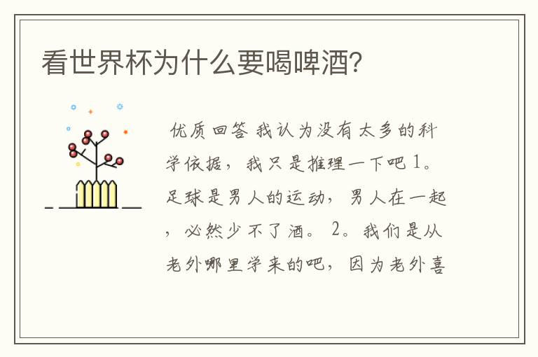 看世界杯为什么要喝啤酒?