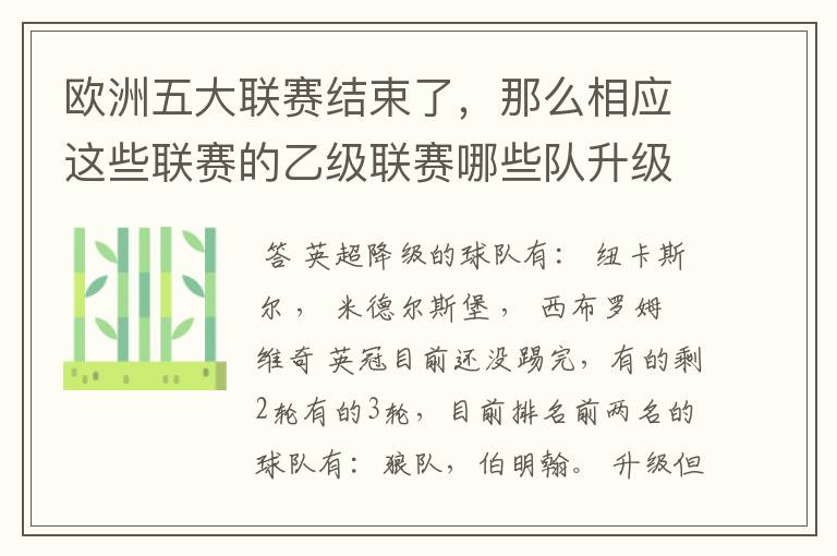 欧洲五大联赛结束了,那么相应这些联赛的乙级联赛哪些队升级了?