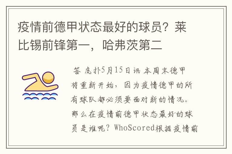 疫情前德甲状态最好的球员?莱比锡前锋第一,哈弗茨第二