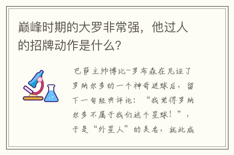 巅峰时期的大罗非常强,他过人的招牌动作是什么?