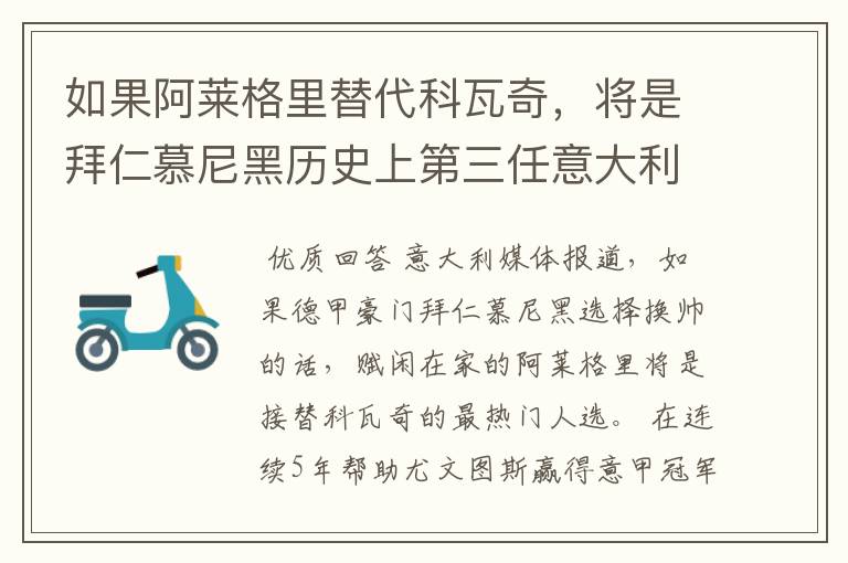 如果阿莱格里替代科瓦奇,将是拜仁慕尼黑历史上第三任意大利主帅