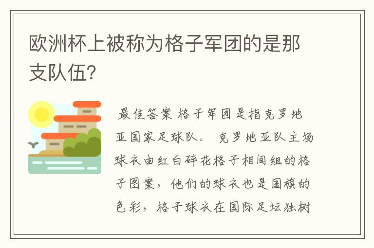欧洲杯上被称为格子军团的是那支队伍?