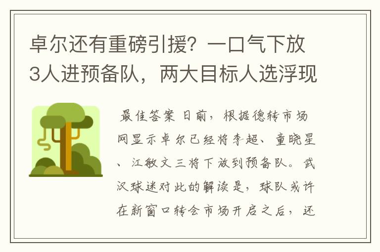 卓尔还有重磅引援?一口气下放3人进预备队,两大目标人选浮现