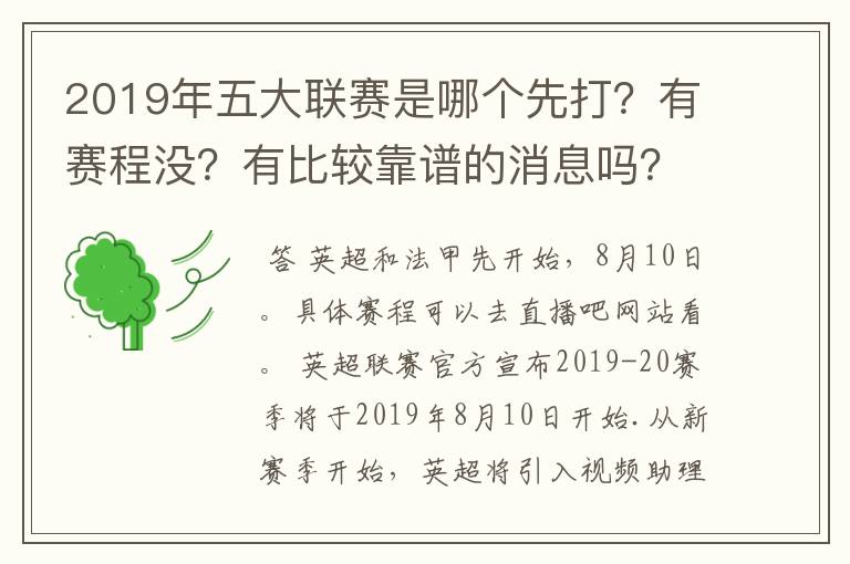 2019年五大联赛是哪个先打?有赛程没?有比较靠谱的消息吗?