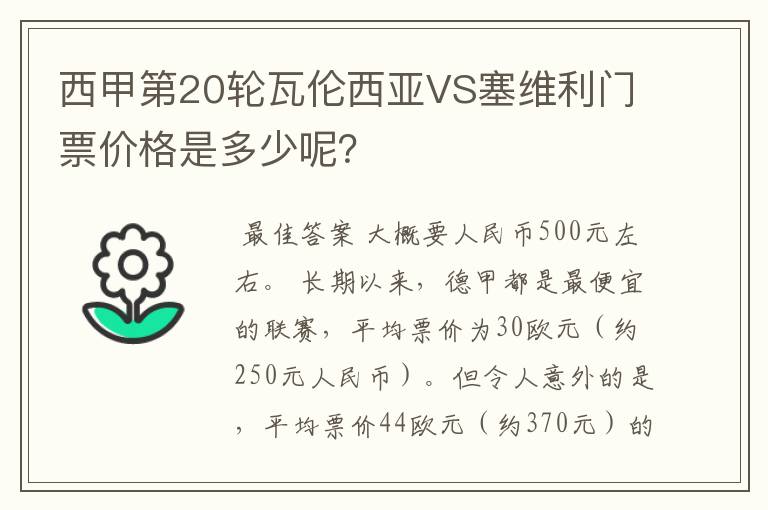 西甲第20轮瓦伦西亚VS塞维利门票价格是多少呢?