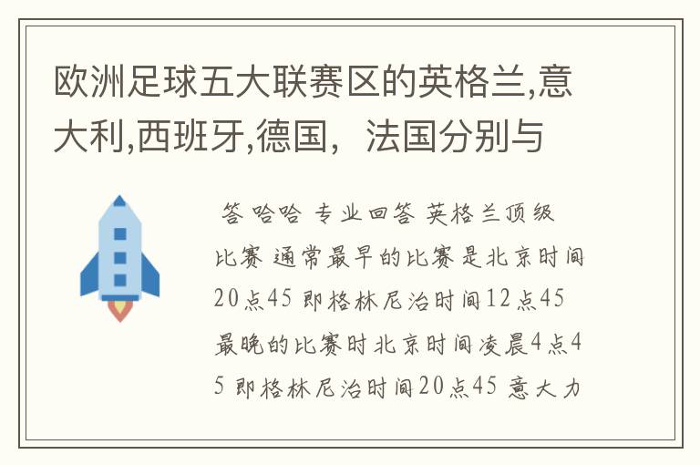 欧洲足球五大联赛区的英格兰,意大利,西班牙,德国,法国分别与中国的时差