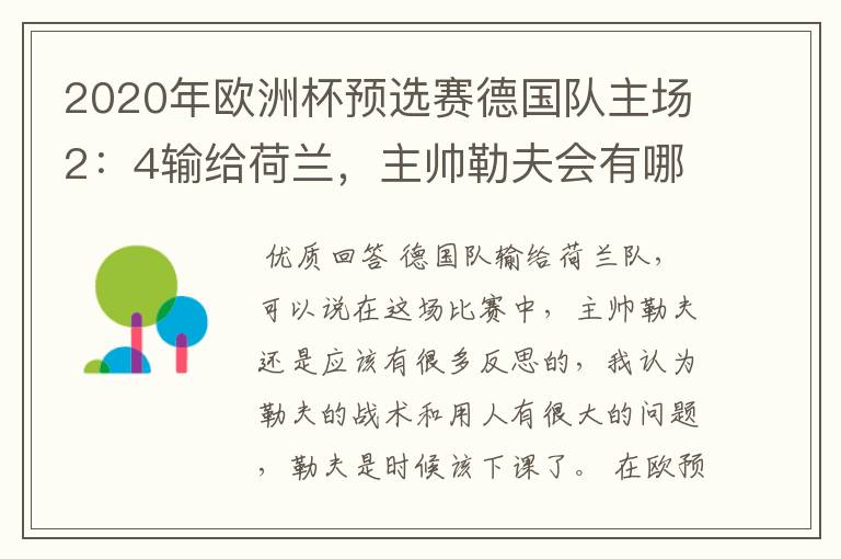 2020年欧洲杯预选赛德国队主场2:4输给荷兰,主帅勒夫会有哪些反思?