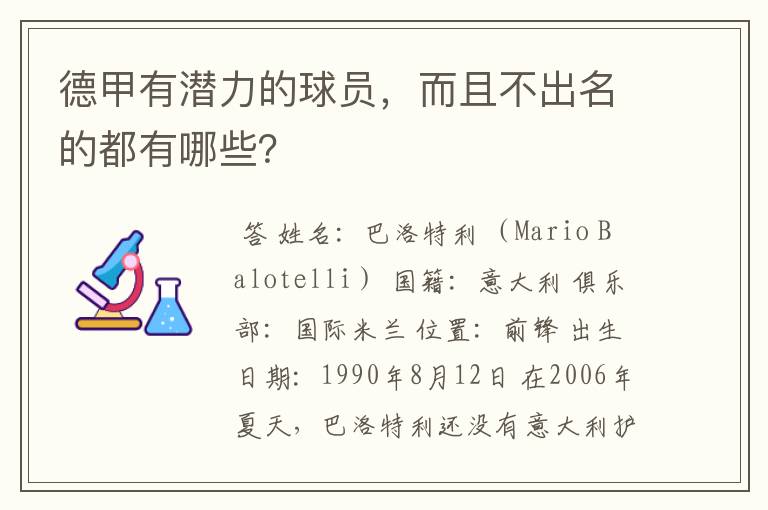 德甲有潜力的球员，而且不出名的都有哪些？