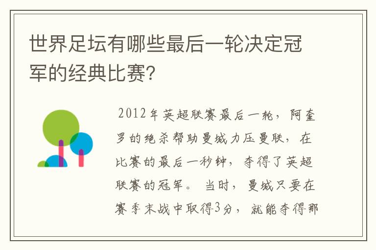 世界足坛有哪些最后一轮决定冠军的经典比赛?