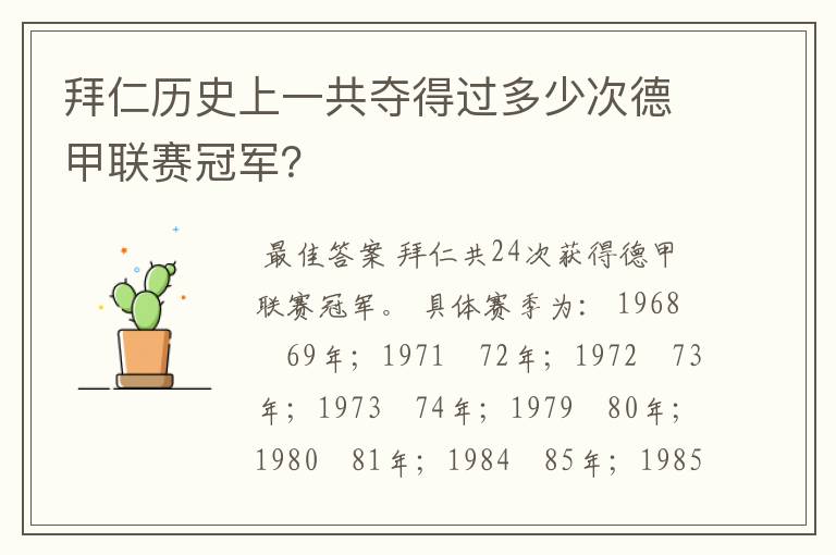 拜仁历史上一共夺得过多少次德甲联赛冠军?