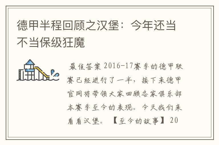 德甲半程回顾之汉堡:今年还当不当保级狂魔
