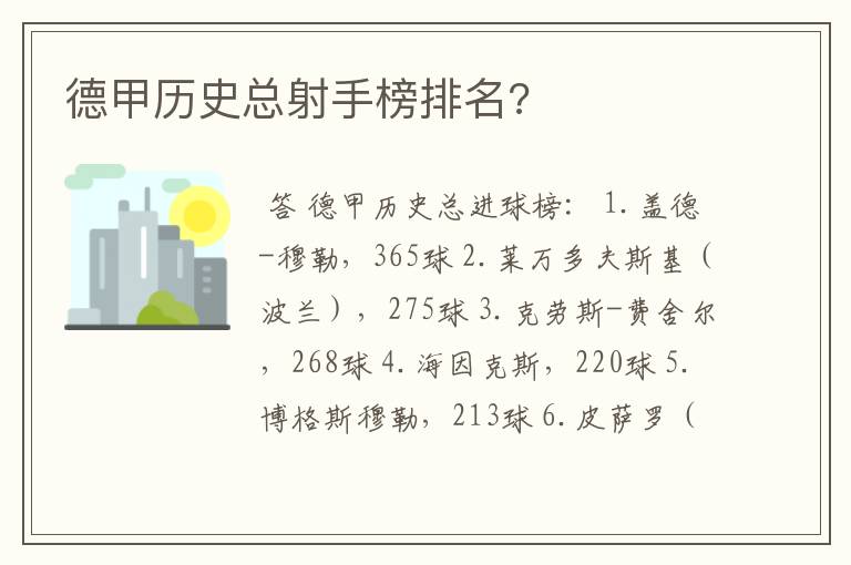 德甲历史总射手榜排名?