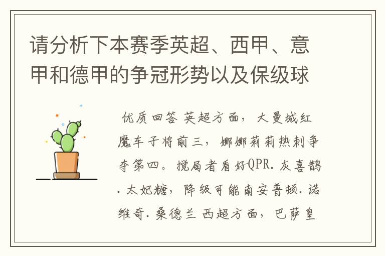 请分析下本赛季英超、西甲、意甲和德甲的争冠形势以及保级球队与搅局球队,形式往大了说,说说看?