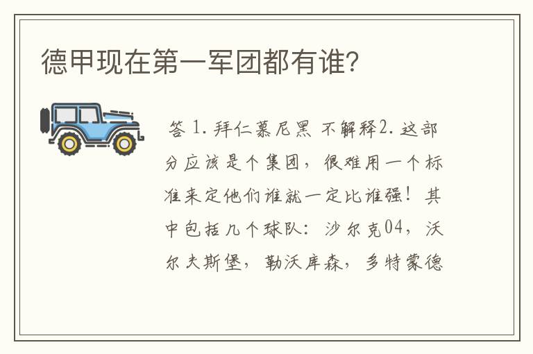 德甲现在第一军团都有谁?