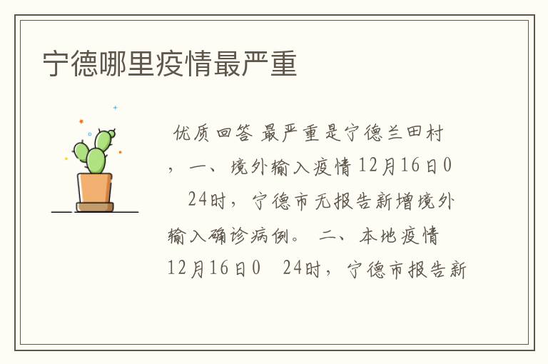 宁德哪里疫情最严重