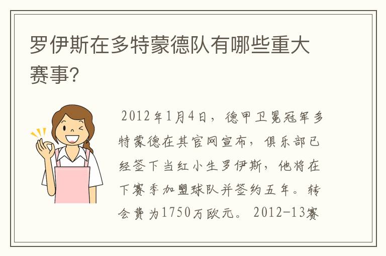 罗伊斯在多特蒙德队有哪些重大赛事?