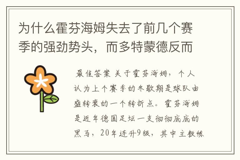 为什么霍芬海姆失去了前几个赛季的强劲势头,而多特蒙德反而成了一匹黑马,还夺得了冠军?