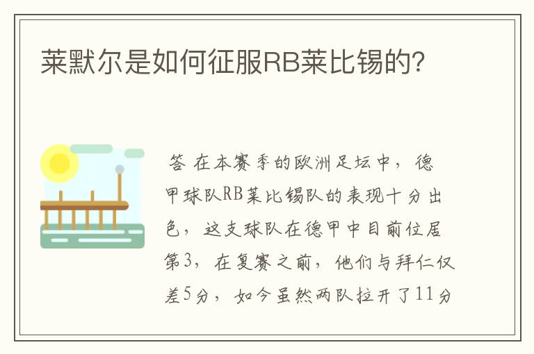 莱默尔是如何征服RB莱比锡的?