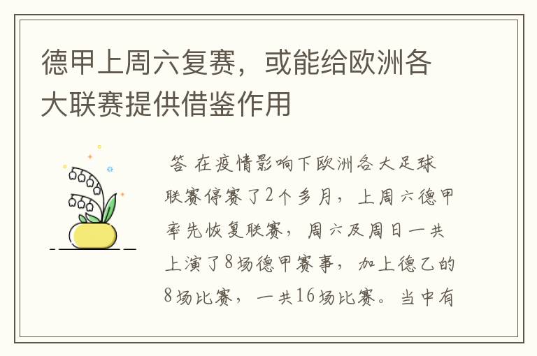 德甲上周六复赛,或能给欧洲各大联赛提供借鉴作用