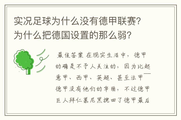 实况足球为什么没有德甲联赛?为什么把德国设置的那么弱?