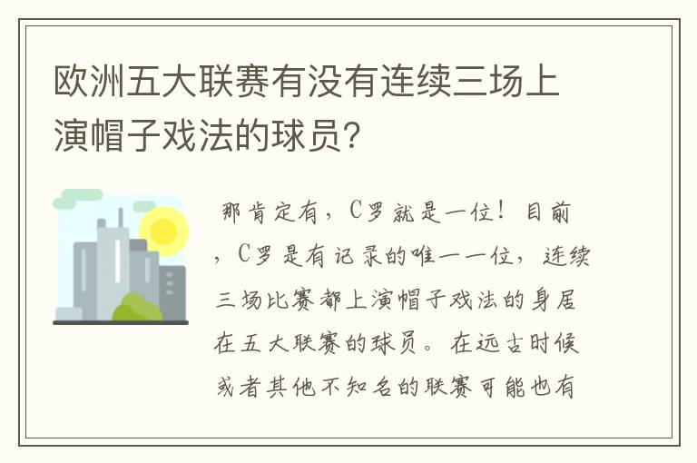 欧洲五大联赛有没有连续三场上演帽子戏法的球员?